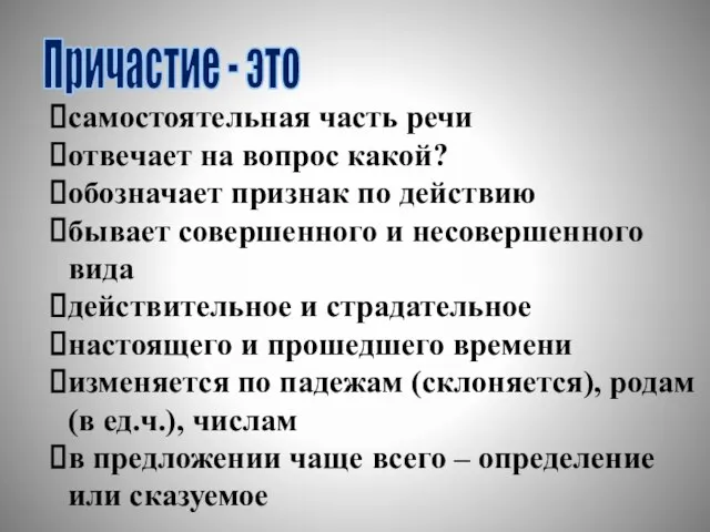 Причастие - это самостоятельная часть речи отвечает на вопрос какой? обозначает