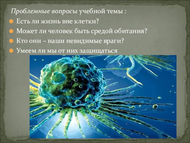 Проблемные вопросы учебной темы : Есть ли жизнь вне клетки? Может