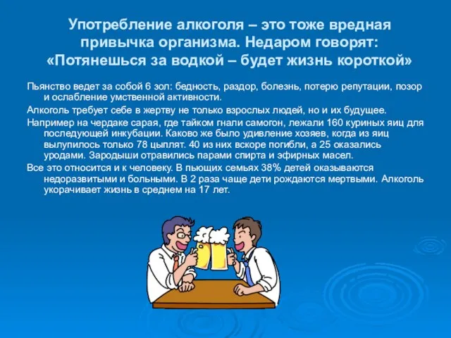 Употребление алкоголя – это тоже вредная привычка организма. Недаром говорят: «Потянешься