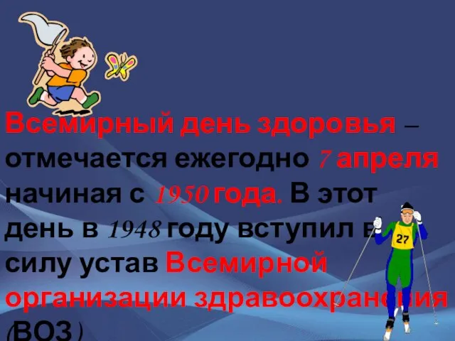 Всемирный день здоровья – отмечается ежегодно 7 апреля начиная с 1950