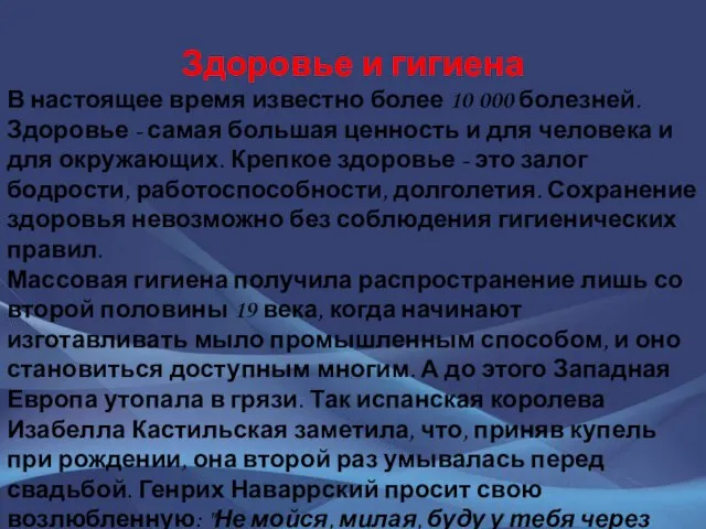 Здоровье и гигиена В настоящее время известно более 10 000 болезней.