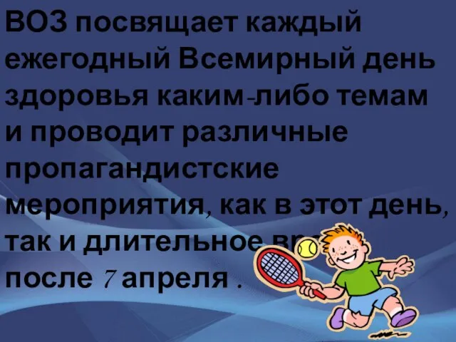 ВОЗ посвящает каждый ежегодный Всемирный день здоровья каким-либо темам и проводит