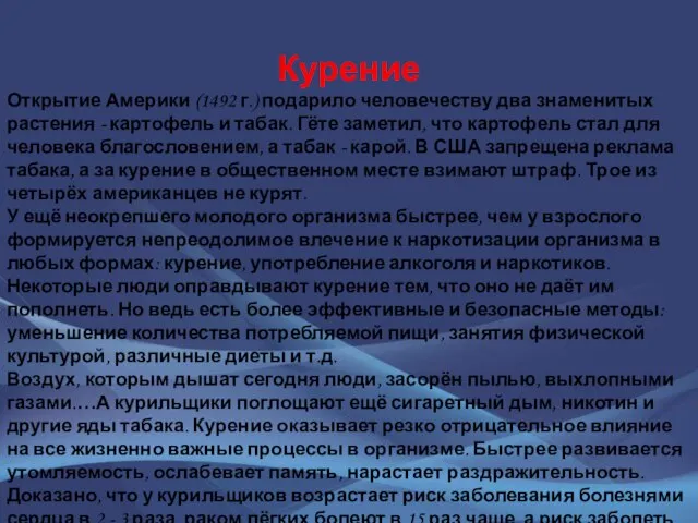 Курение Открытие Америки (1492 г.) подарило человечеству два знаменитых растения -