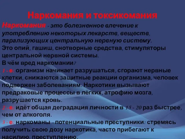 Наркомания и токсикомания Наркомания - это болезненное влечение к употреблению некоторых