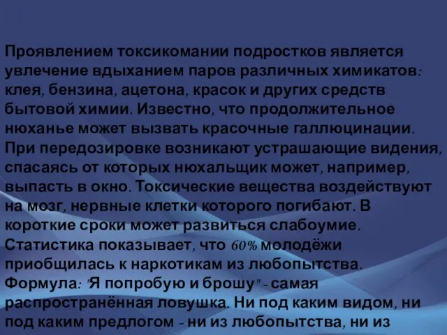 Проявлением токсикомании подростков является увлечение вдыханием паров различных химикатов: клея, бензина,