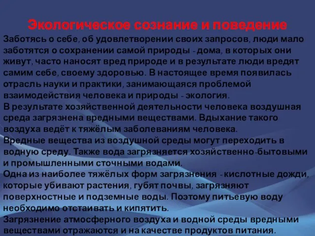 Экологическое сознание и поведение Заботясь о себе, об удовлетворении своих запросов,