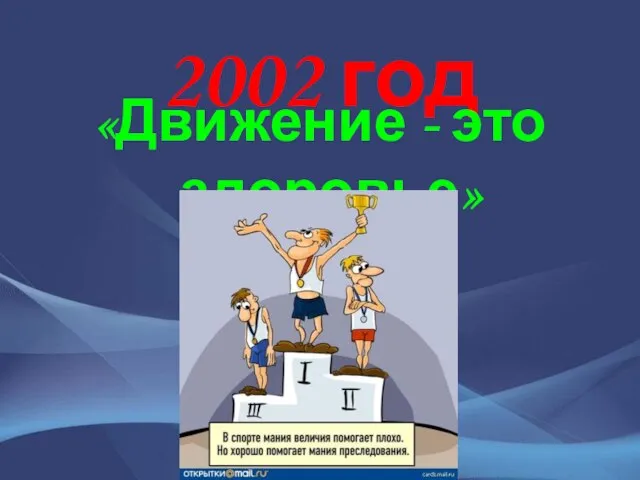 2002 год «Движение - это здоровье»