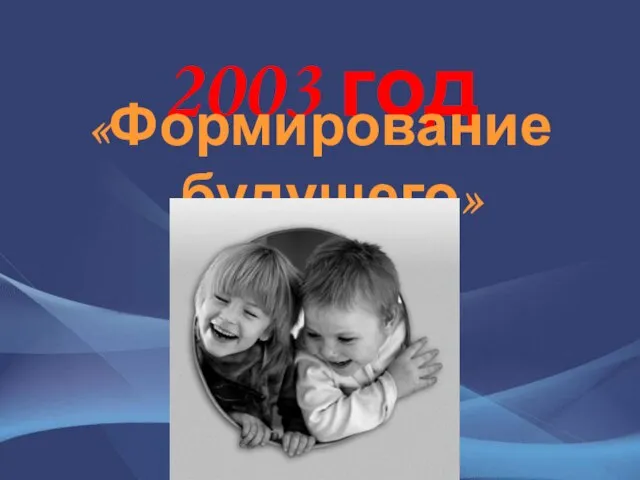 2003 год «Формирование будущего»