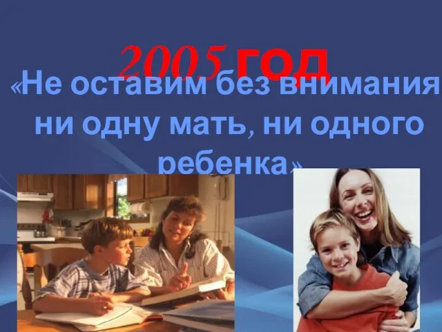 2005 год «Не оставим без внимания ни одну мать, ни одного ребенка»