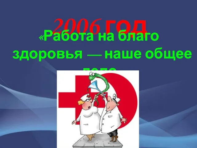 2006 год «Работа на благо здоровья — наше общее дело»