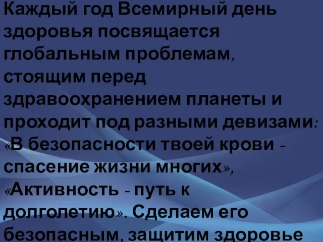 Каждый год Всемирный день здоровья посвящается глобальным проблемам, стоящим перед здравоохранением