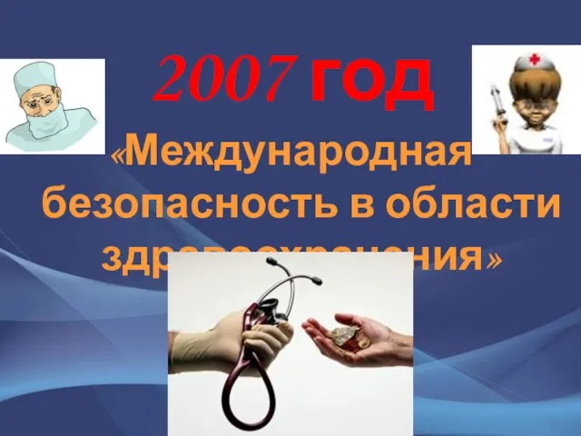 2007 год «Международная безопасность в области здравоохранения»