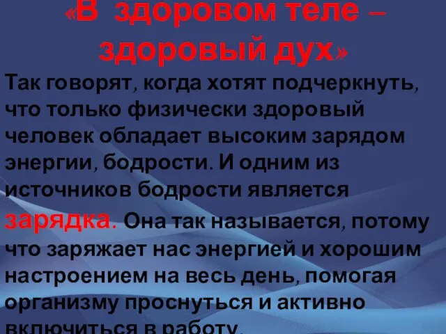 «В здоровом теле – здоровый дух» Так говорят, когда хотят подчеркнуть,