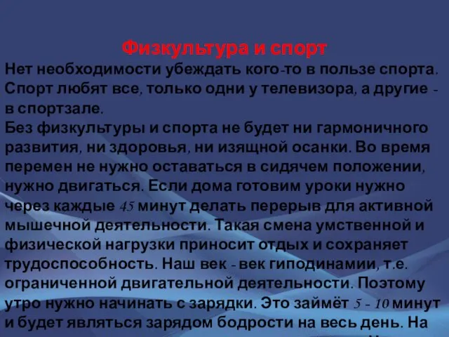 Физкультура и спорт Нет необходимости убеждать кого-то в пользе спорта. Спорт