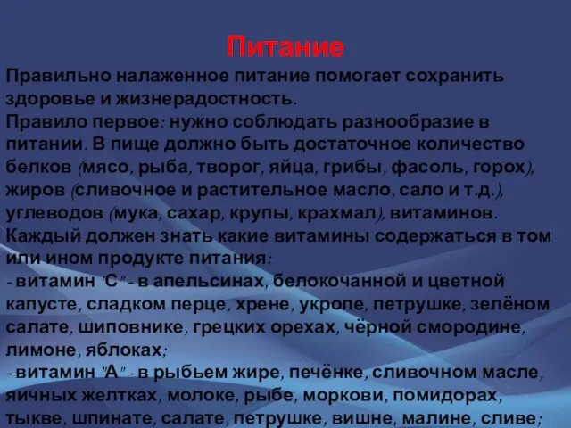 Питание Правильно налаженное питание помогает сохранить здоровье и жизнерадостность. Правило первое: