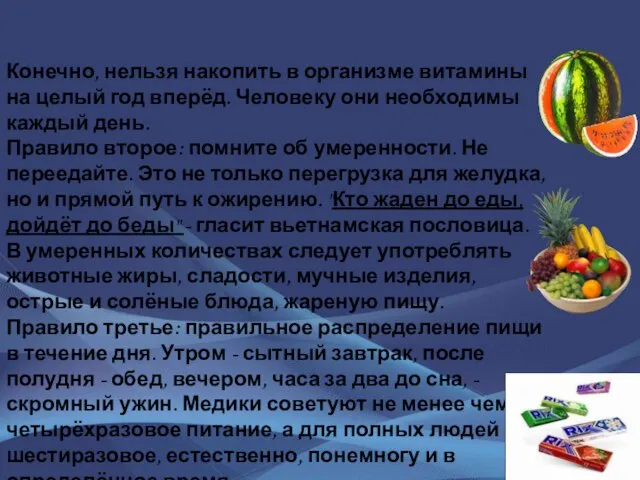 Конечно, нельзя накопить в организме витамины на целый год вперёд. Человеку