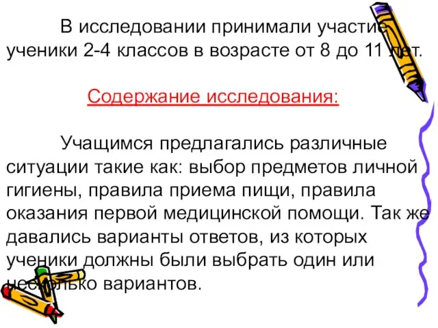 В исследовании принимали участие ученики 2-4 классов в возрасте от 8