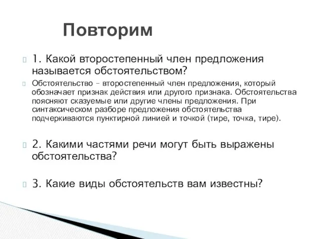 1. Какой второстепенный член предложения называется обстоятельством? Обстоятельство – второстепенный член