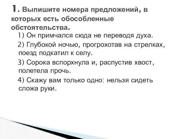 1) Он примчался сюда не переводя духа. 2) Глубокой ночью, прогрохотав