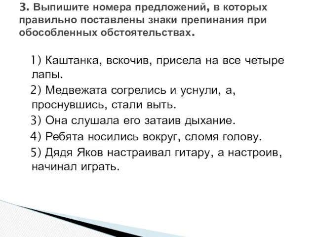 1) Каштанка, вскочив, присела на все четыре лапы. 2) Медвежата согрелись