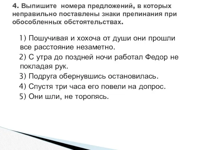 1) Пошучивая и хохоча от души они прошли все расстояние незаметно.