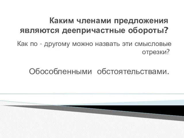 Каким членами предложения являются деепричастные обороты? Как по - другому можно