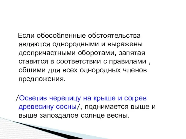 Если обособленные обстоятельства являются однородными и выражены деепричастными оборотами, запятая ставится