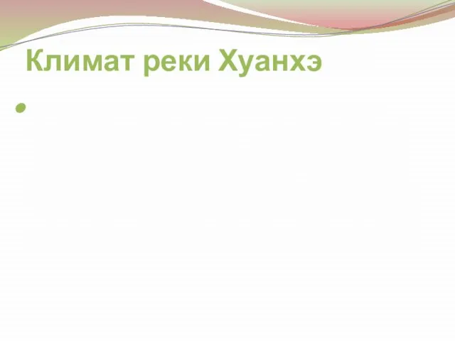 Климат реки Хуанхэ Важно отметить, что в бассейне Хуанхэ выпадает сравнительно