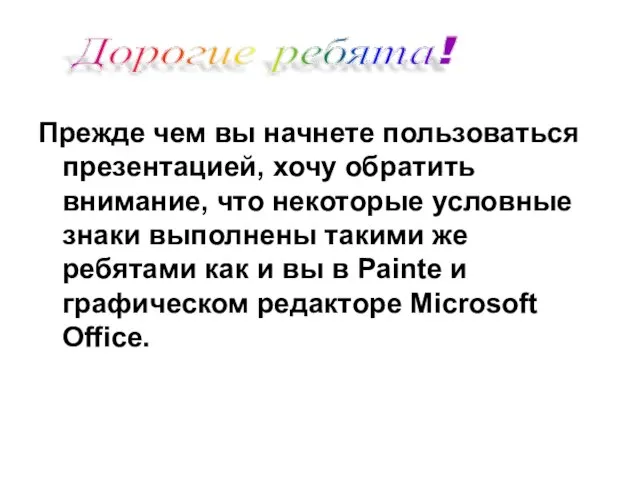 Прежде чем вы начнете пользоваться презентацией, хочу обратить внимание, что некоторые