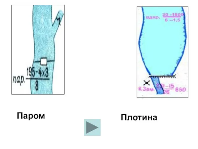 Паром Плотина