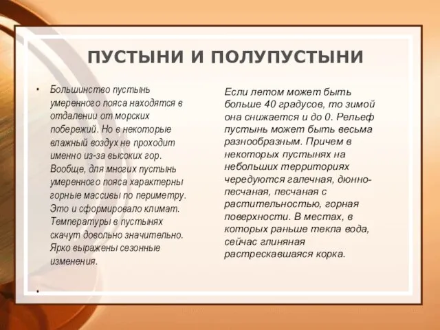 ПУСТЫНИ И ПОЛУПУСТЫНИ Большинство пустынь умеренного пояса находятся в отдалении от