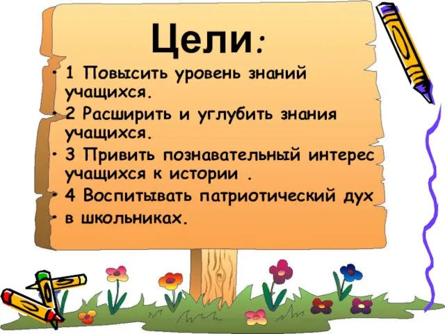 Цели: 1 Повысить уровень знаний учащихся. 2 Расширить и углубить знания