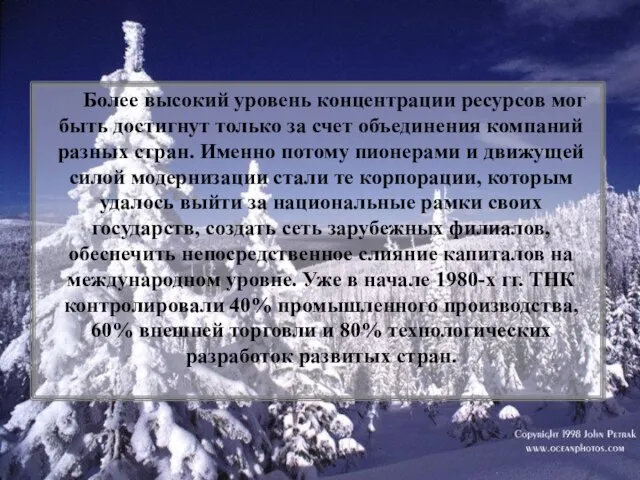 Более высокий уровень концентрации ресурсов мог быть достигнут только за счет