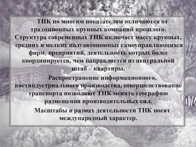 ТНК по многим показателям отличаются от традиционных крупных компаний прошлого. Структура