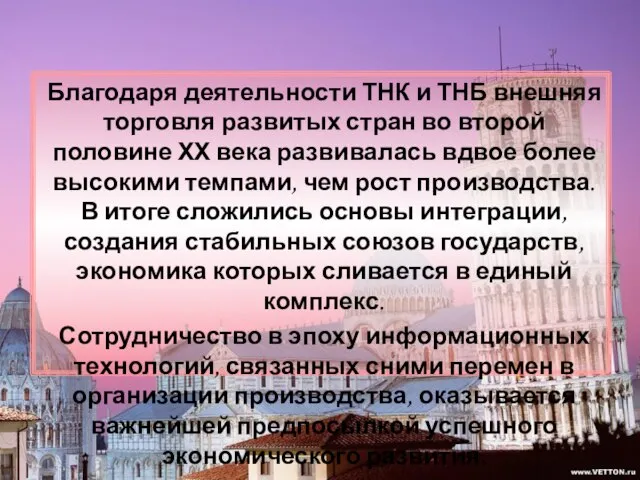 Благодаря деятельности ТНК и ТНБ внешняя торговля развитых стран во второй