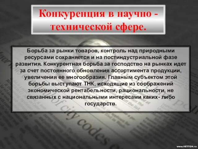 Конкуренция в научно - технической сфере. Борьба за рынки товаров, контроль