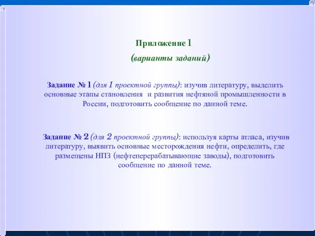 Приложение 1 (варианты заданий) Задание № 1 (для 1 проектной группы):