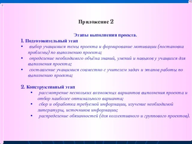 Приложение 2 Этапы выполнения проекта. 1. Подготовительный этап выбор учащимися темы