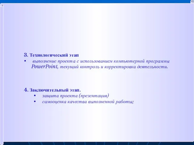 3. Технологический этап выполнение проекта с использованием компьютерной программы PowerPoint, текущий