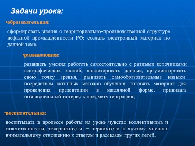 Задачи урока: образовательная: сформировать знания о территориально-производственной структуре нефтяной промышленности РФ;