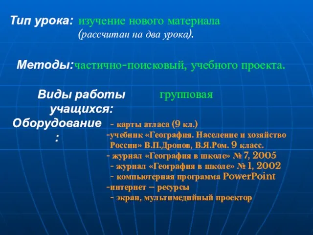 Тип урока: изучение нового материала (рассчитан на два урока). Методы: частично-поисковый,