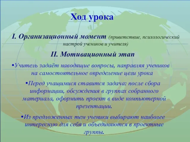 Ход урока I. Организационный момент (приветствие, психологический настрой учеников и учителя)