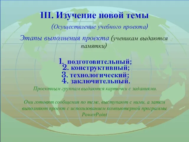 III. Изучение новой темы (Осуществление учебного проекта) Этапы выполнения проекта (ученикам