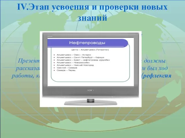 IV.Этап усвоения и проверки новых знаний Презентация работ проектных групп Презентуя