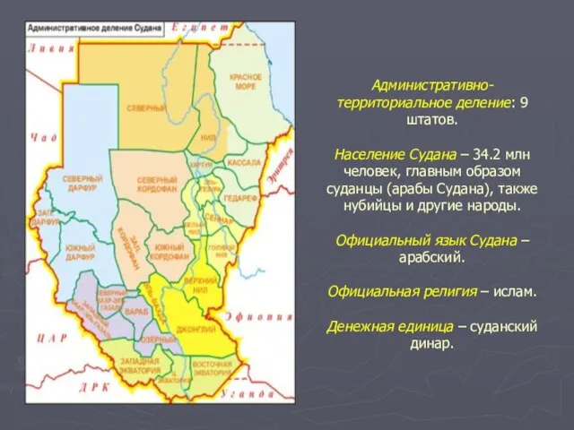 Административно-территориальное деление: 9 штатов. Население Судана – 34.2 млн человек, главным