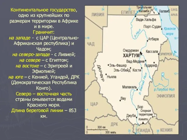 Континентальное государство, одно из крупнейших по размерам территории в Африке и