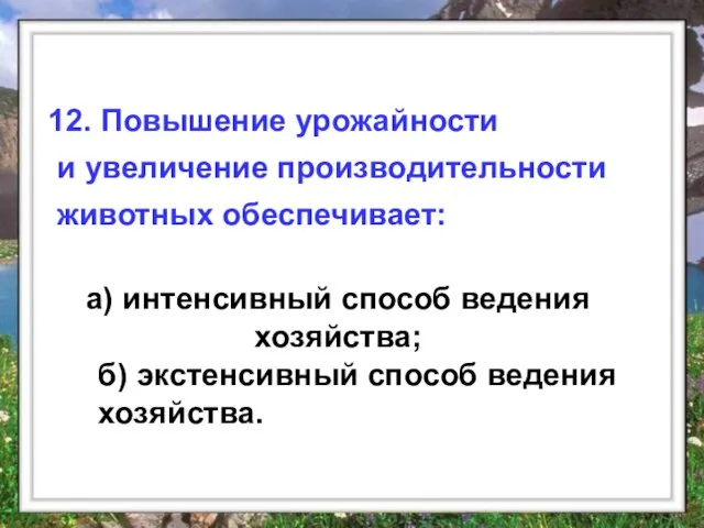 а) интенсивный способ ведения хозяйства; 12. Повышение урожайности и увеличение производительности