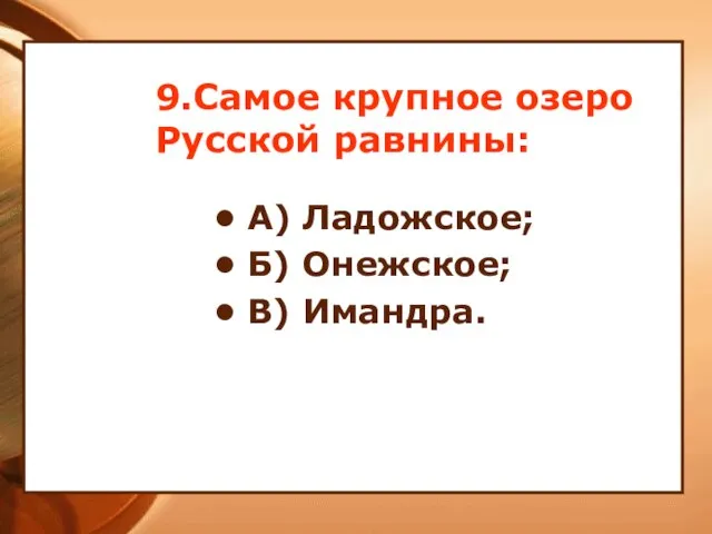 9.Самое крупное озеро Русской равнины: А) Ладожское; Б) Онежское; В) Имандра.