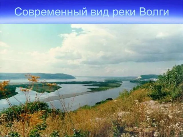 Современный вид реки Волги