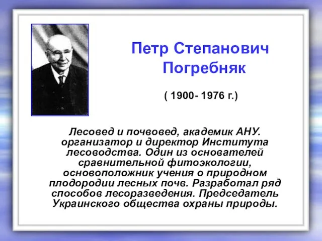 Лесовед и почвовед, академик АНУ. организатор и директор Института лесоводства. Один